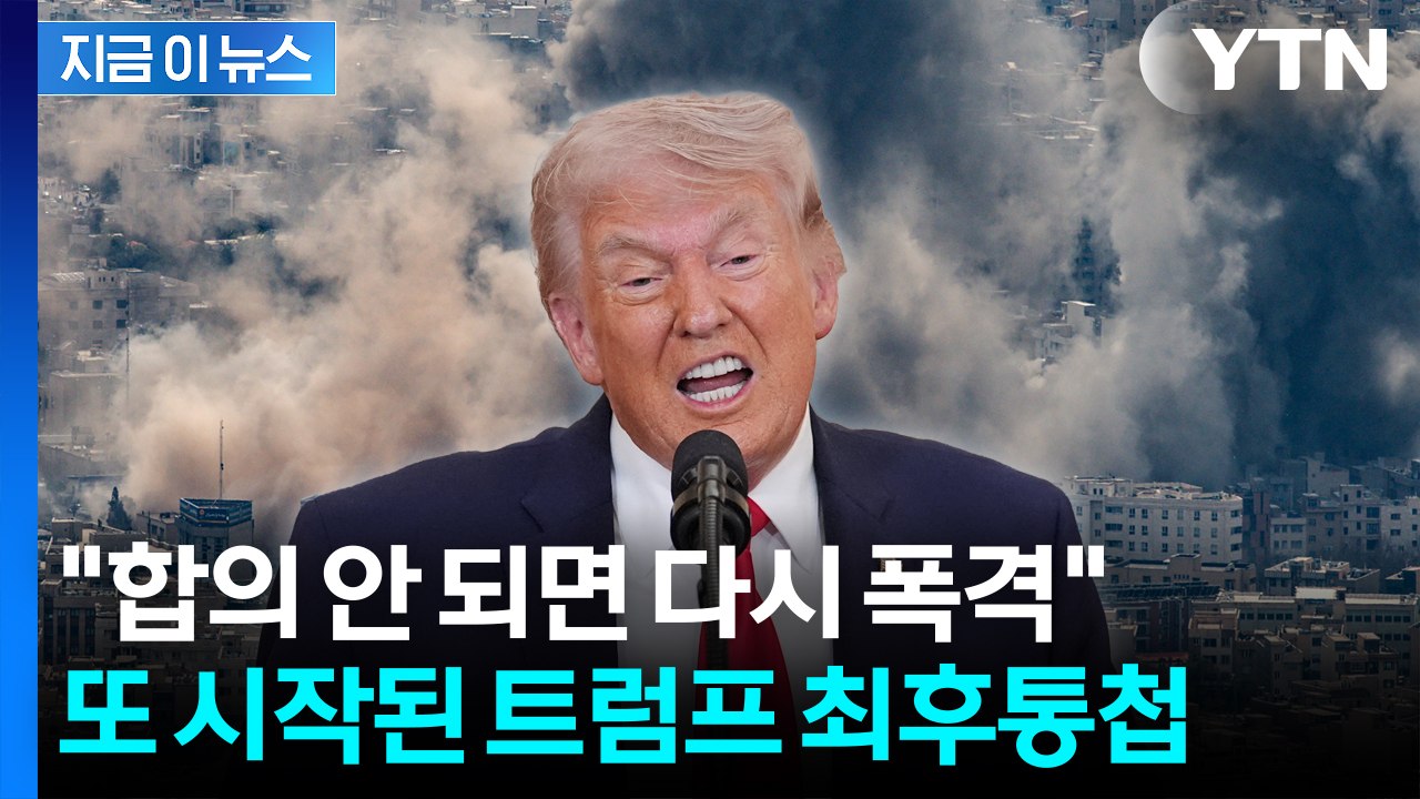 "합의 안 되면 폭격 재개"...트럼프 또 최후통첩 [지금이뉴스] / YTN