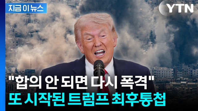 합의 안 되면 폭격 재개 ...트럼프 또 최후통첩 [지금이뉴스] / YTN