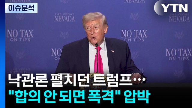 2차 협상 낙관하는 트럼프‥ 합의 안 되면 폭탄 투하 강온 전략 / YTN