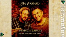 Αντώνης Βαρδής & Αντώνης Ρέμος - Θα Εκραγώ (Djpol Sax Remix 2025)