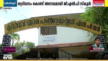ഒറ്റദിവസം കൊണ്ട് അനാഥമായി പാങ്ങ് ജിഎൽപി സ്കൂൾ...