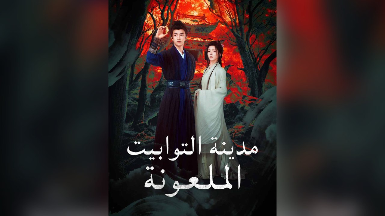 مدينة التوابيت المـلـعـونة