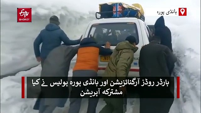 بی آر او اور پولیس نے بانڈی پورہ-گریز روڈ پر پھنسی ہوئی 50 گاڑیوں کو ریسکیو کیا