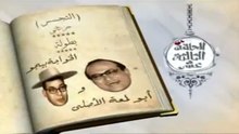 البرنامج الجميل ( ساعة لقلبك )  فؤاد المهندس و عبد المنعم مدبولي 1953م الجزء 2