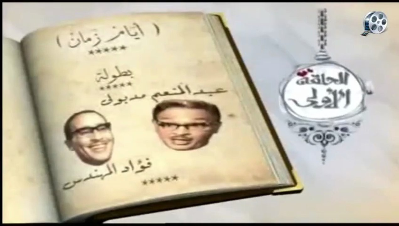 البرنامج الجميل ( ساعة لقلبك ) ( فؤاد المهندس و عبد المنعم مدبولي ) 1953م الجزء الاول_1