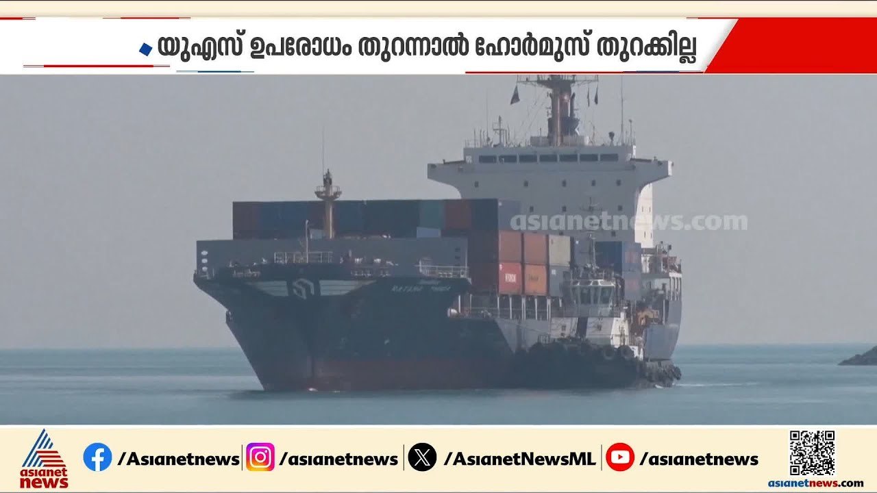 യുഎസ് നാവിക ഉപരോധം തുടർന്നാൽ ഹോർമുസ് തുറക്കില്ലെന്ന് ഇറാൻ | Iran - Israel Conflict