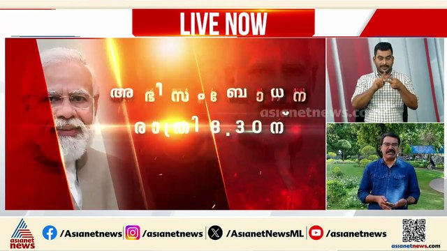 ഇന്ന് രാത്രി 8.30ന് പ്രധാനമന്ത്രി നരേന്ദ്ര മോദി രാജ്യത്തെ അഭിസംബോധന ചെയ്യും