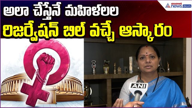 Kavitha Comments: అలా చేస్తేనే మహిళలల రిజర్వేషన్ బిల్ వచ్చే ఆస్కారం | Asianet News Telugu