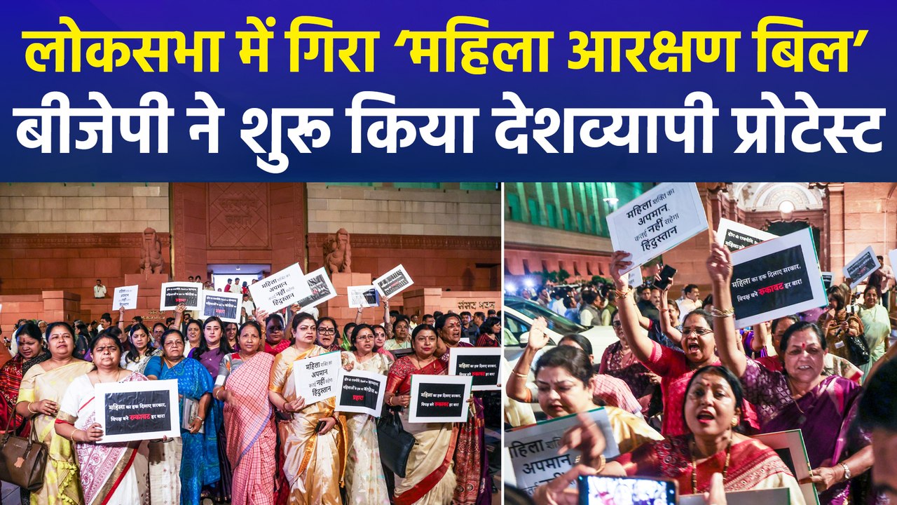 संसद के बाद अब सड़क पर उतरी बीजेपी, ‘महिला आरक्षण बिल’ गिरने के बाद बीजेपी का देशव्यापी प्रोटेस्ट