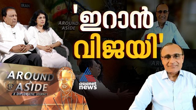 യുദ്ധത്തില്‍ അന്തിമ വിജയം ഇറാനായിരിക്കും; ടി.എസ് തിരുമൂര്‍ത്തി| Around and Aside 18 April 2026