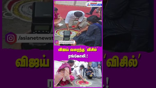 TVK Vijay | விஜய் வரைந்த ‘விசில்’ரங்கோலி.! விஜயின் கைவண்ணத்தில் மிளிர்ந்த விசில்.!