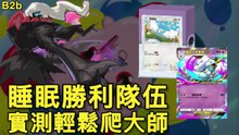 B2b最穩睡眠體系積分賽解析｜七夕青鳥＋寶寶丁＋達克萊伊+鈴鐺響完整構築【B2b|PTCG】