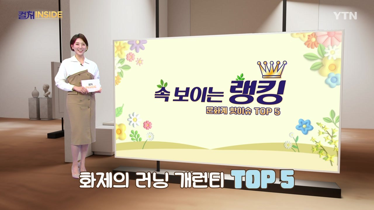 [컬처인사이드] 속 보이는 랭킹 - 화제의 러닝 개런티 TOP 5 / YTN