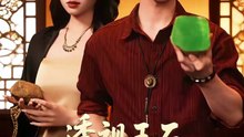 短剧 - 透视玉石，他们叫我泰斗 (全集上篇)