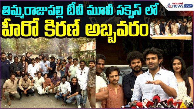 ThimmarajupalliTv మూవీ సక్సెస్ లో హీరో కిరణ్ అబ్బవరం | Success | Cake Cutting | Asianet News Telugu