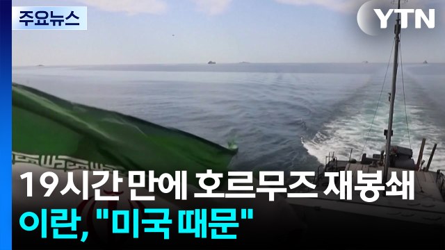 이란, 19시간 만에 호르무즈 재봉쇄... 미국 때문 / YTN