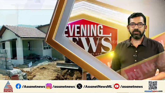 വയനാട് ടൗൺഷിപ്പിൽ നിർമ്മിച്ച ഒരു വീട്ടിൽക്കൂടി ചോർച്ചയെന്ന് പരാതി