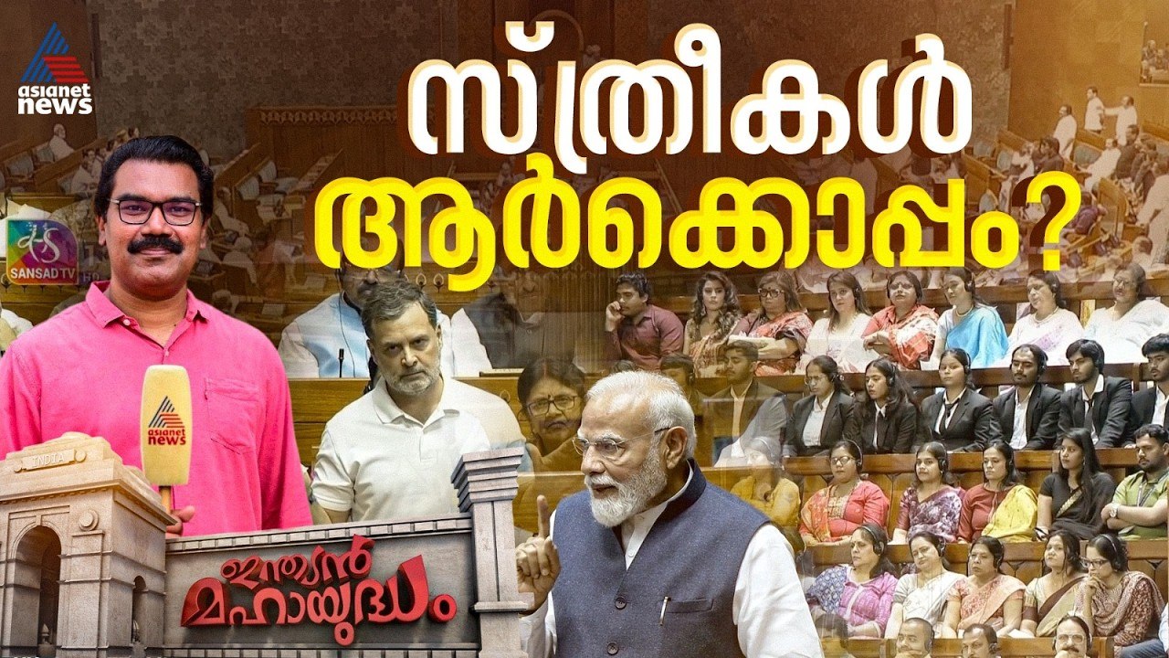 വനിത സംവരണ ബിൽ ഭേദഗതി പരാജയപ്പെട്ടതിന് സ്ത്രീകൾ ആരെ ശിക്ഷിക്കും? | Indian Mahayudham | 18 April 2026