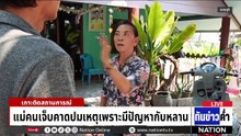 จอมบึงเดือด! กระหน่ำยิงบ้านพรุน | เนชั่นทันข่าวค่ำ | 18 เม.ย. 69 | PART 2