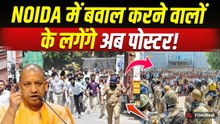 Noida Workers Protest : नोएडा हिंसा के बाद CM Yogi का Action Start, अब Public में लगेंगे Poster!