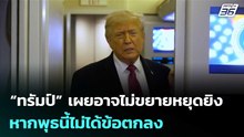 “ทรัมป์” เผยอาจไม่ขยายหยุดยิง หากพุธนี้ไม่ได้ข้อตกลง | เข้มข่าวค่ำ | 18 เม.ย. 69