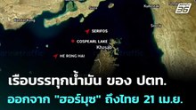 เรือบรรทุกน้ำมัน 2 ล้านบาร์เรล ของ ปตท. ออกจาก "ฮอร์มุซ" ถึงไทย 21 เม.ย. | เข้มข่าวค่ำ | 18 เม.ย. 69
