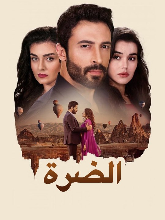 الضرة - Episode 83