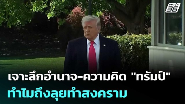 เจาะลึกอำนาจ-ความคิด ทรัมป์ ทำไมถึงลุยทำสงคราม | เข้มข่าวค่ำ | 18 เม.ย. 69