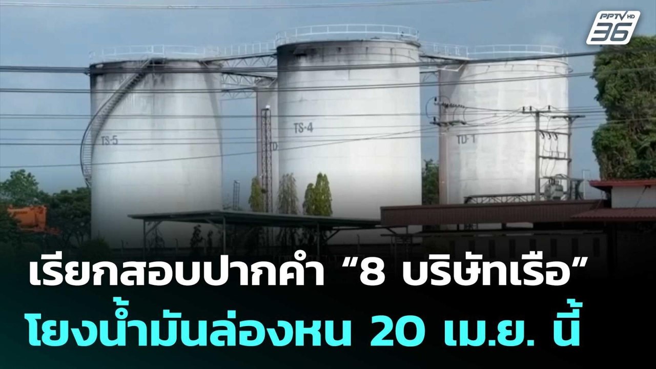 ออกหนังสือเรียกสอบปากคำ “8 บริษัทเรือ” โยงน้ำมั...