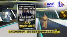 法国英国联手主持会议   促各界重开霍尔木兹海峡 | #UNIFIBUSINESS