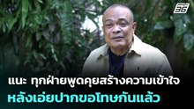 "จตุพร" แนะ ทุกฝ่ายพูดคุยสร้างความเข้าใจกัน หลังเอ่ยปากขอโทษกันแล้ว | เข้มข่าวค่ำ | 18 เม.ย. 69