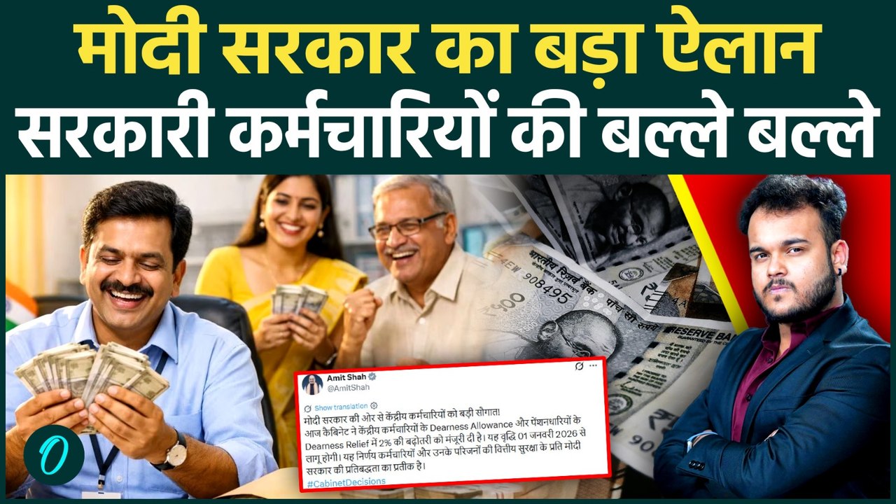 DA Hike Update: Modi सरकार का बड़ा फैसला, सरकारी कर्मचारी और Pensioners के लिए बड़ी खुशखबरी !