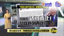 以黎停火10天协议生效   特朗普促以色列停止炸黎巴嫩 | #UNIFIBUSINESS