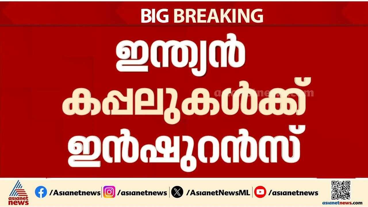 ഇന്ത്യൻ കപ്പലുകൾക്ക് ഇൻഷുറൻസ്; രാജ്യത്തിൻ്റെ പത...