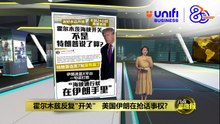 24小时内再度封锁　  霍尔木兹海峡急转直下 | #UNIFIBUSINESS