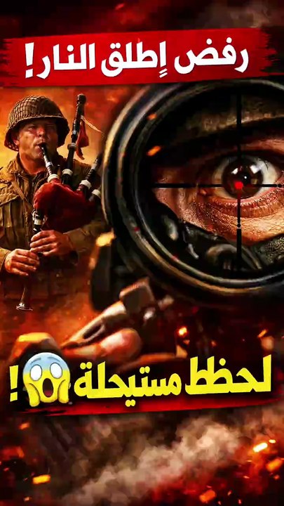 قناص كان يستطيع إنهاء حياته… لكنه لم يفعل 😳    في يوم الإنزال، عزف جندي مزمار القربة وسط المعركة،   بدل أن يقاتل.    💥 القناص رآه بوضوح…   لكنه تردد وتركه.    🔥 لحظة إنسانية وسط الجحيم.    هل كنت ستضغط الزناد؟ 😱👇