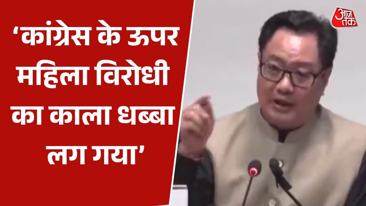 'महिलाओं को अधिकार ना देकर जश्न मनाना शर्मनाक', कांग्रेस पर बरसे किरेन रिजिजू