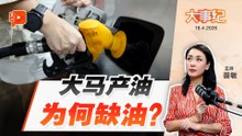【百格大事纪】大马产油 为何还需看国际脸色？问题出在供需结构 | 18.4.2026