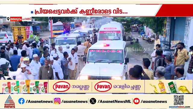പ്രിയപെട്ടവർക്ക് കണ്ണീരോടെ വിട; അധ്യാപകർക്ക് യാത്രാമൊഴി നൽകി മലപ്പുറം പാങ്ങ് നിവാസികൾ