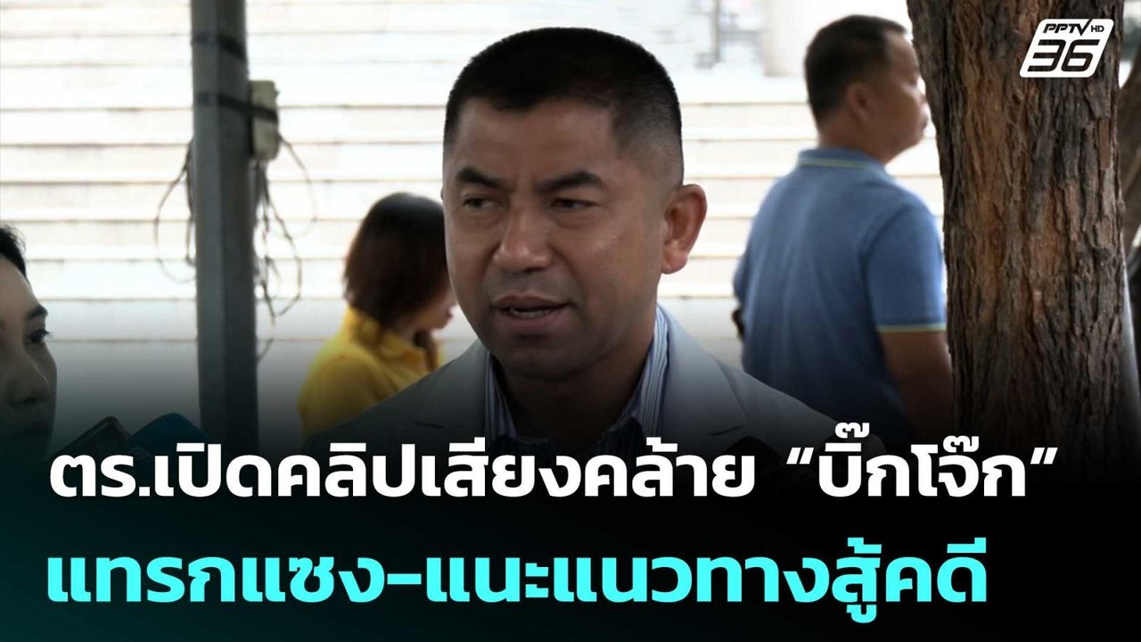 ตร.เปิดคลิปเสียงคล้าย “บิ๊กโจ๊ก” แทรกแซง-แนะแนว...