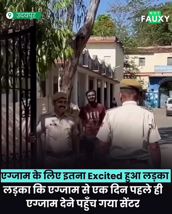 एग्जाम के लिए इतना उत्साहित हुआ लड़का कि एग्जाम से एक दिन पहले ही एग्जाम देने पहुँच गया सेंटर