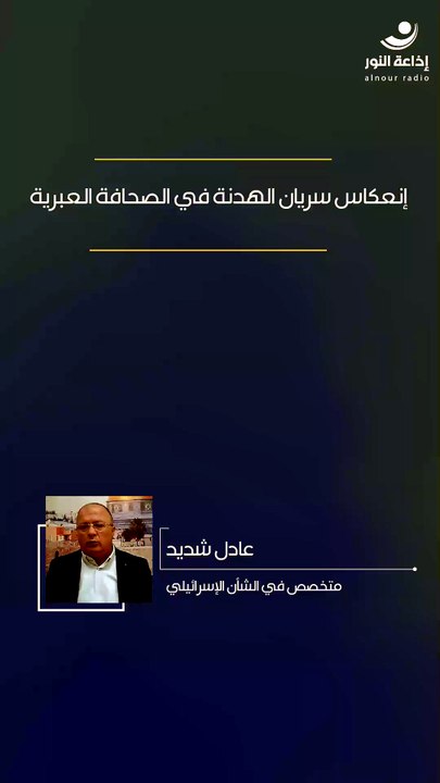 إنعكاس سريان الهدنة في الصحافة العبرية | 2026-04-18