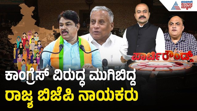 ರಾಜ್ಯ ಬಿಜೆಪಿ ನಾಯಕರ ವಾಗ್ದಾಳಿಗೆ ಕಾಂಗ್ರೆಸ್ನಿಂದ ತಿರುಗೇಟು | Party Rounds | Women Reservation Bill