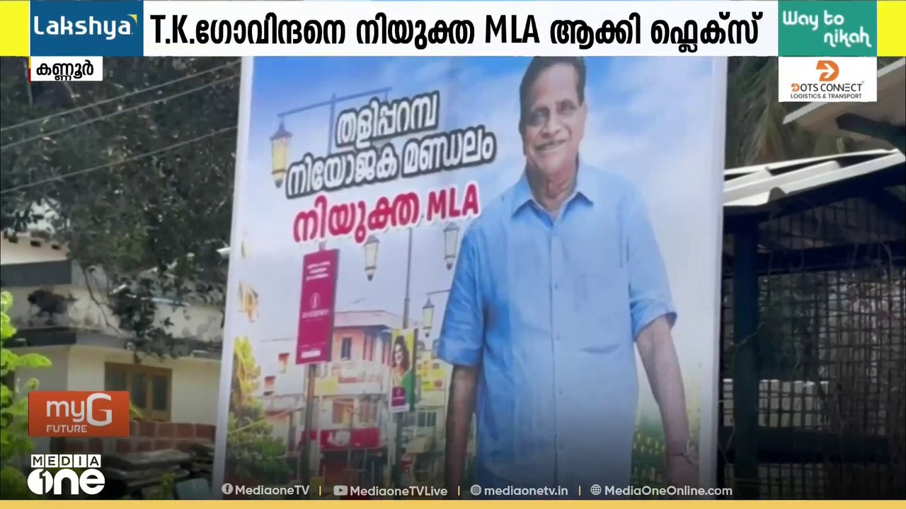 തളിപ്പറമ്പിൽ TK ഗോവിന്ദനെ നിയുക്ത MLA ആക്കി ഫ്ലക്സ് ബോർഡ്; UDF ക്യാമ്പ് ആവേശത്തിൽ