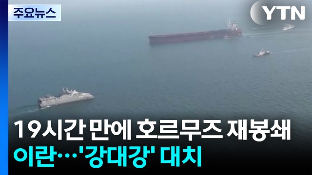 이란, 19시간 만에 호르무즈 재봉쇄...'강대강' 대치 / YTN