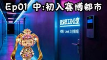 小乖闹职场·云算力纪元Ep01（中）   Xiao Guai’s Workplace Schemes:The Cloud Power Era Ep01 （Part 2)
