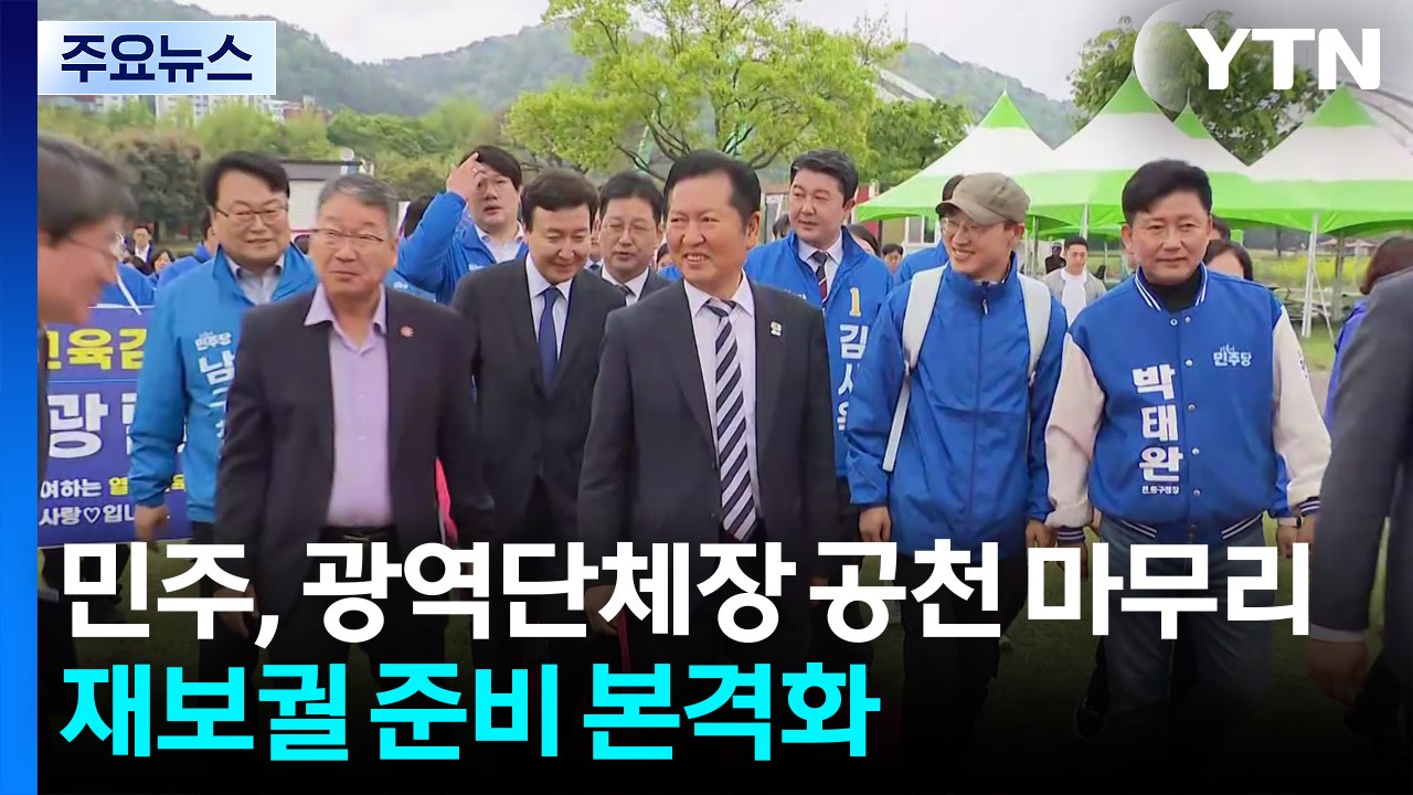 민주, 광역단체장 공천 마무리...재보궐 준비 본격화 / YTN