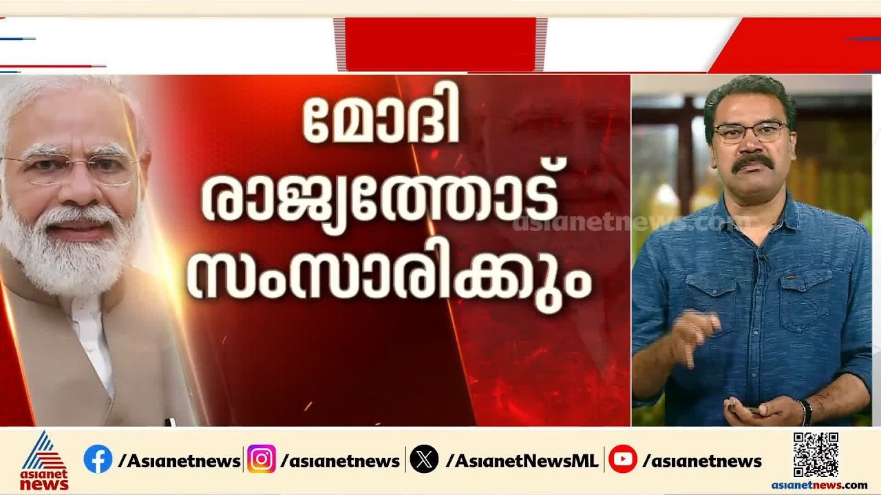 വനിതാ ബില്ലിനെ എതിർത്തവർ വലിയ വില നൽകേണ്ടിവരുമെന്ന് മോദി; മോദി ഇന്ന് രാജ്യത്തോട് സംസാരിക്കും | Modi