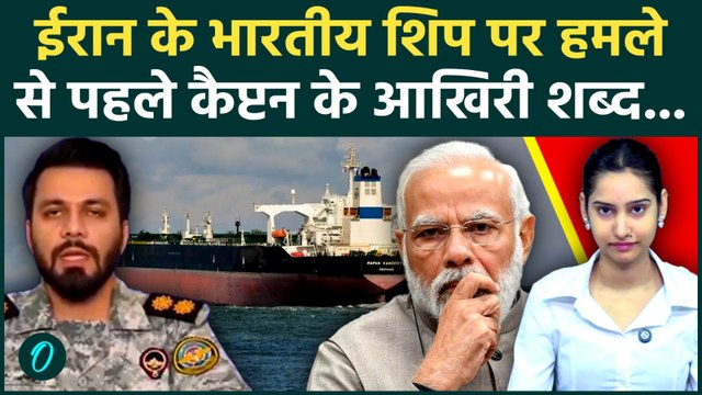 Iran Attacks Indian Ship: ईरान ने Hormuz में किया भारतीय टैंकर पर हमला? घबराए कैप्टन की आखिरी गुहार