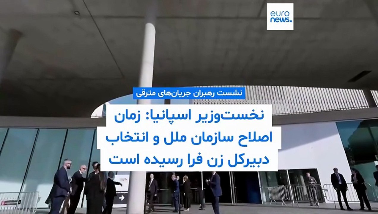 نخست‌وزیر اسپانیا: زمان اصلاح سازمان ملل و انتخاب دبیرکل زن فرا رسیده است